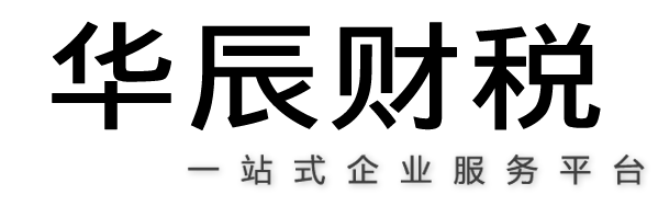 广州华辰财税咨询有限公司